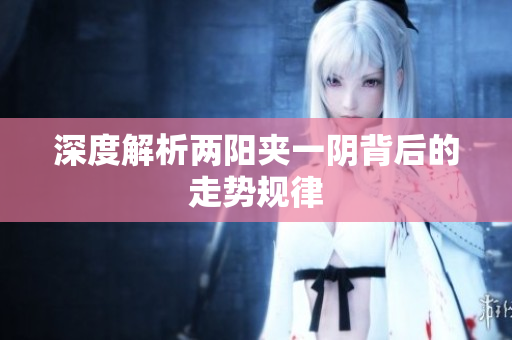 深度解析两阳夹一阴背后的走势规律