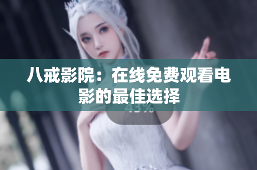 八戒影院：在线免费观看电影的最佳选择