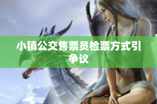 小镇公交售票员检票方式引争议