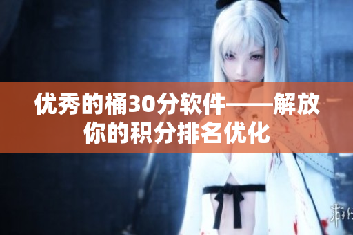优秀的桶30分软件——解放你的积分排名优化