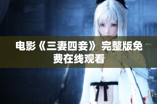 电影《三妻四妾》 完整版免费在线观看