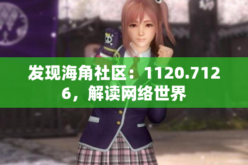 发现海角社区：1120.7126，解读网络世界