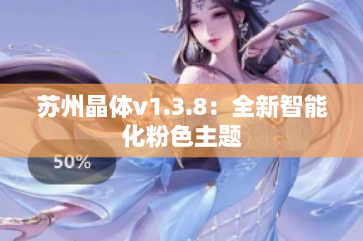 苏州晶体v1.3.8：全新智能化粉色主题