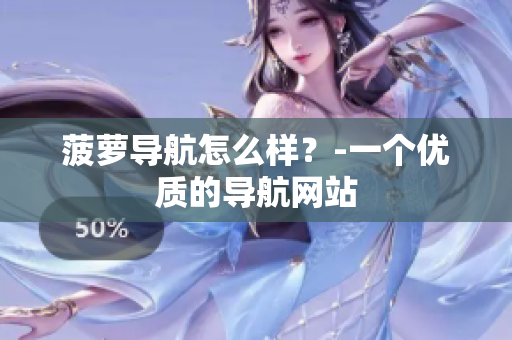菠萝导航怎么样？-一个优质的导航网站