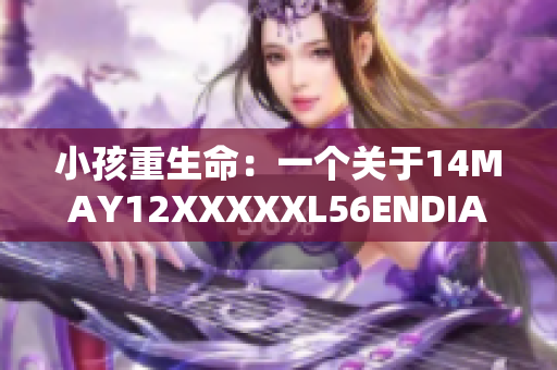 小孩重生命：一个关于14MAY12XXXXXL56ENDIAN的真实故事