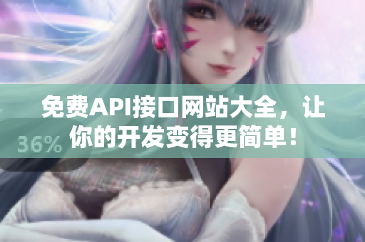 免费API接口网站大全，让你的开发变得更简单！