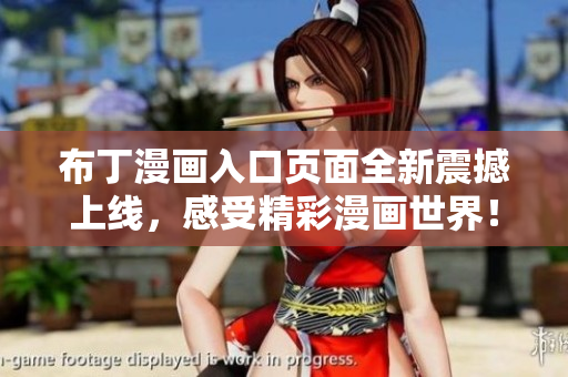 布丁漫画入口页面全新震撼上线，感受精彩漫画世界！