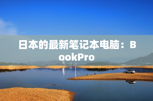 日本的最新笔记本电脑：BookPro