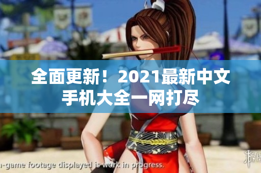 全面更新！2021最新中文手机大全一网打尽