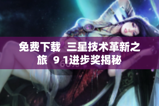 免费下载  三星技术革新之旅  9 1进步奖揭秘