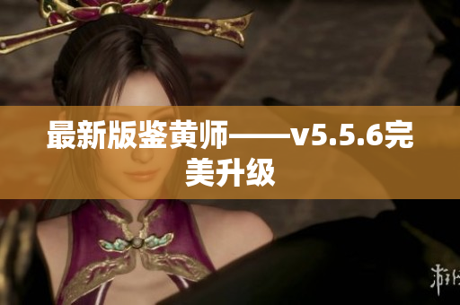 最新版鉴黄师——v5.5.6完美升级