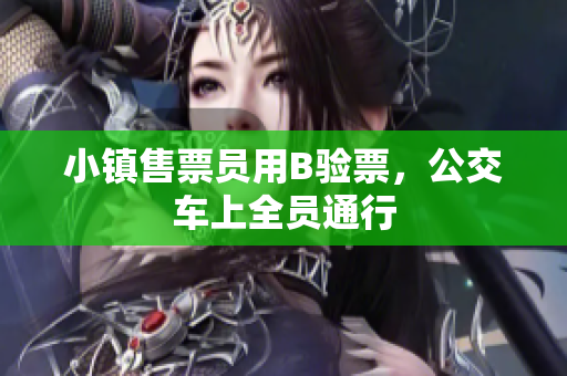 小镇售票员用B验票，公交车上全员通行