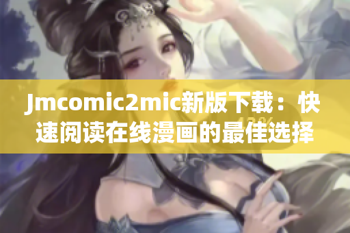 Jmcomic2mic新版下载：快速阅读在线漫画的最佳选择