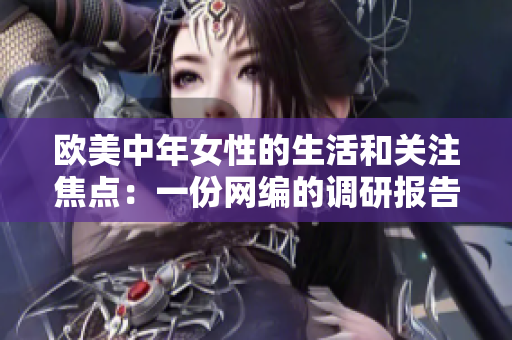 欧美中年女性的生活和关注焦点：一份网编的调研报告