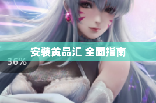安装黄品汇 全面指南