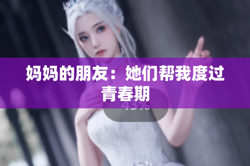 妈妈的朋友：她们帮我度过青春期