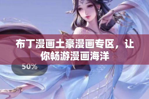布丁漫画土豪漫画专区，让你畅游漫画海洋