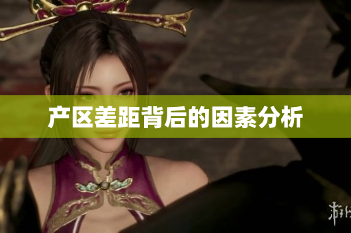 产区差距背后的因素分析
