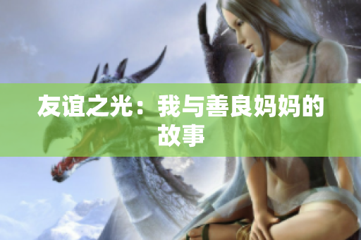 友谊之光：我与善良妈妈的故事