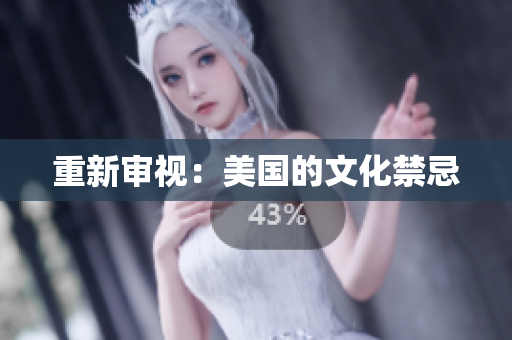 重新审视：美国的文化禁忌