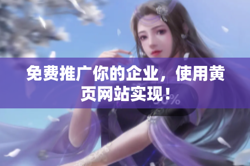 免费推广你的企业，使用黄页网站实现！