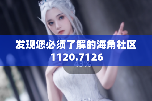 发现您必须了解的海角社区1120.7126