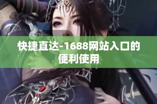 快捷直达-1688网站入口的便利使用