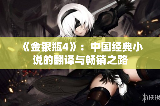 《金银瓶4》：中国经典小说的翻译与畅销之路