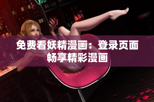 免费看妖精漫画：登录页面畅享精彩漫画