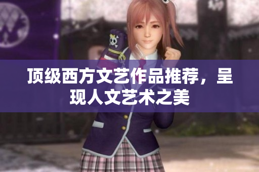 顶级西方文艺作品推荐，呈现人文艺术之美