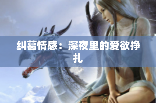 纠葛情感：深夜里的爱欲挣扎