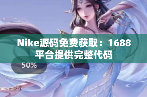 Nike源码免费获取：1688平台提供完整代码