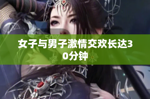 女子与男子激情交欢长达30分钟