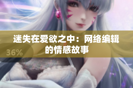 迷失在爱欲之中：网络编辑的情感故事