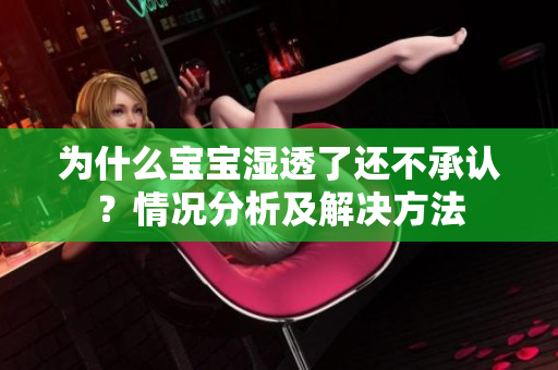 为什么宝宝湿透了还不承认？情况分析及解决方法