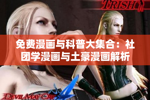 免费漫画与科普大集合：社团学漫画与土豪漫画解析