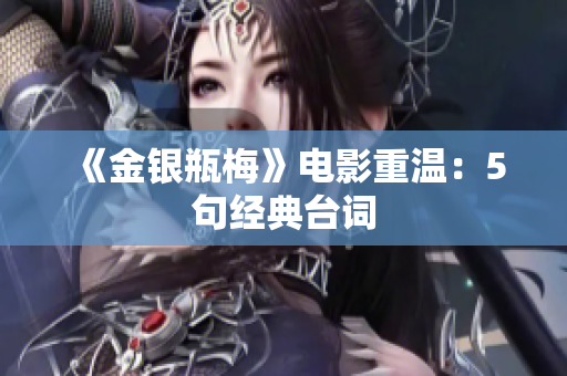 《金银瓶梅》电影重温：5句经典台词