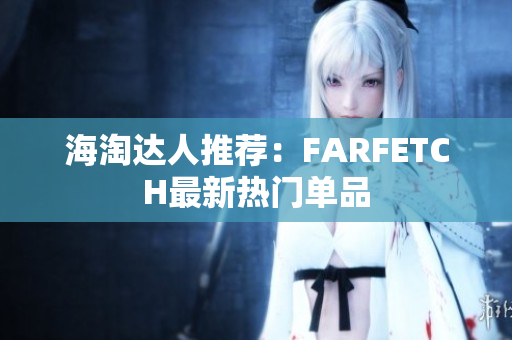 海淘达人推荐：FARFETCH最新热门单品