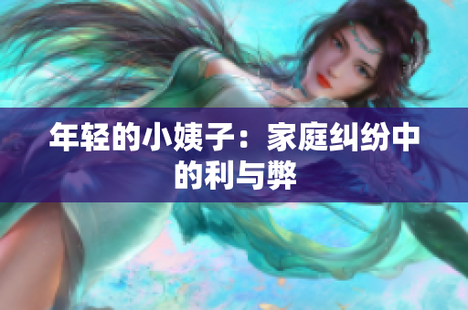 年轻的小姨子：家庭纠纷中的利与弊