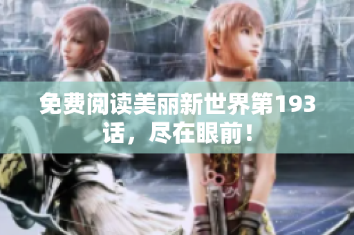 免费阅读美丽新世界第193话，尽在眼前！
