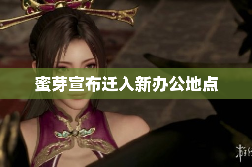 蜜芽宣布迁入新办公地点