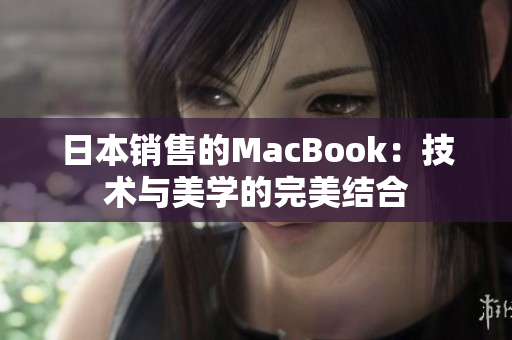 日本销售的MacBook：技术与美学的完美结合