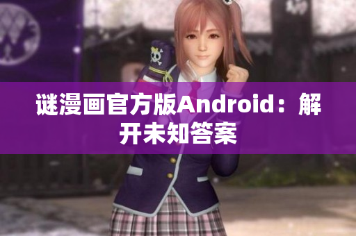 谜漫画官方版Android：解开未知答案
