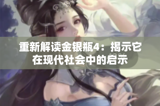 重新解读金银瓶4：揭示它在现代社会中的启示