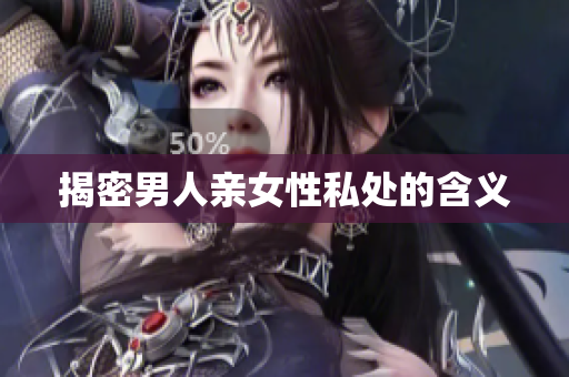 揭密男人亲女性私处的含义