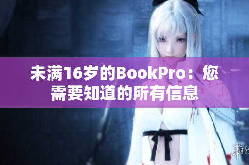 未满16岁的BookPro：您需要知道的所有信息