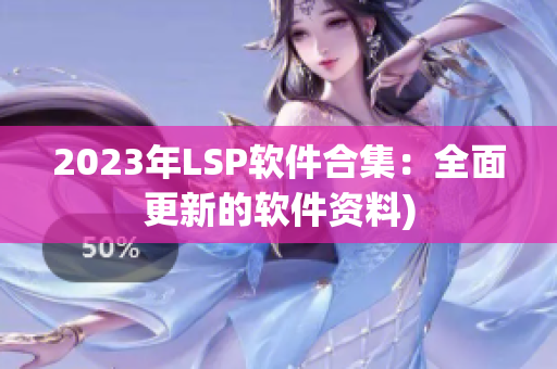 2023年LSP软件合集：全面更新的软件资料)