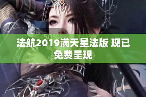 法航2019满天星法版 现已免费呈现