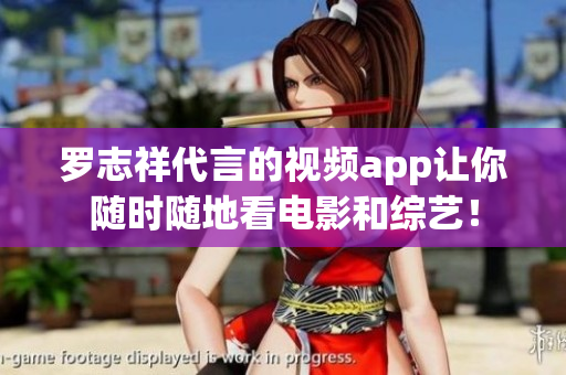 罗志祥代言的视频app让你随时随地看电影和综艺！