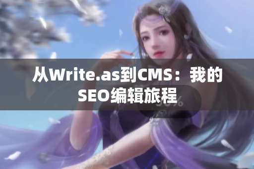 从Write.as到CMS：我的SEO编辑旅程